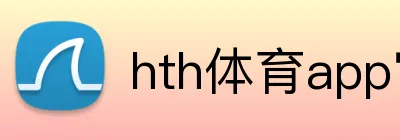 hth体育app官网 logo